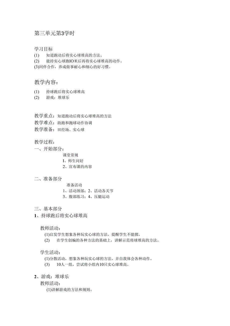 二年级体育教案第三单元第3学时.docx_第1页