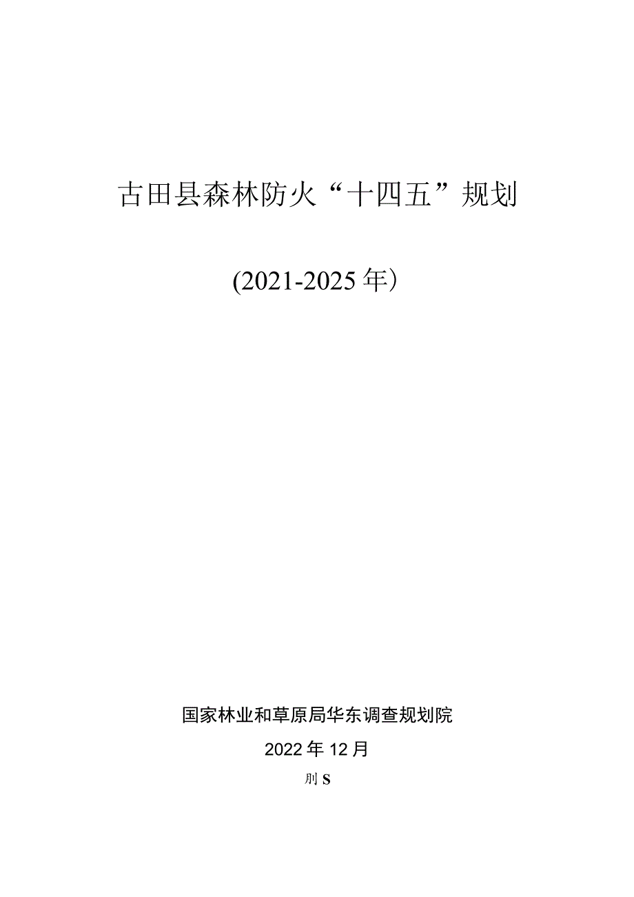 古田县森林防火“十四五”规划.docx_第1页