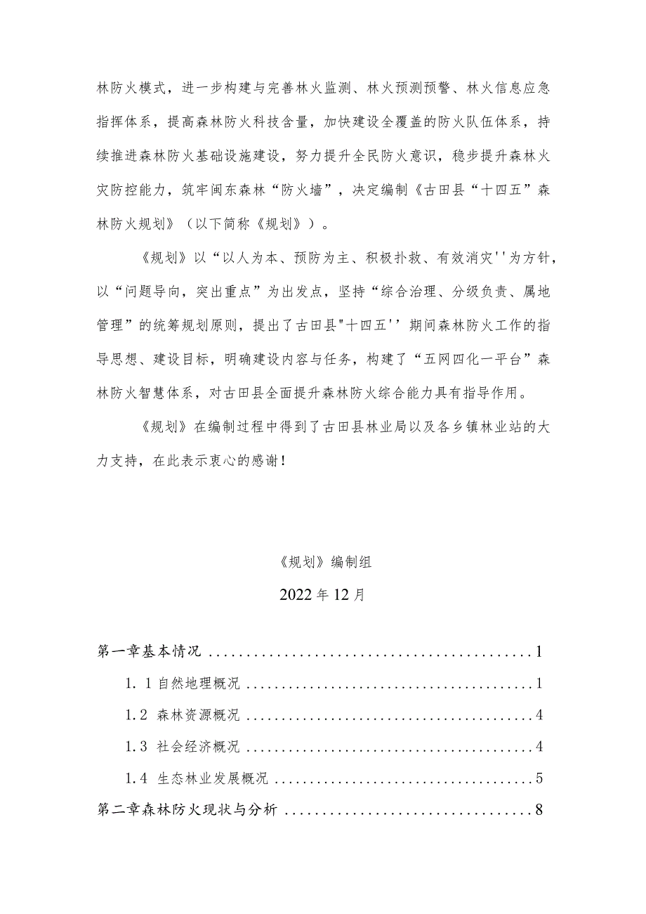 古田县森林防火“十四五”规划.docx_第3页