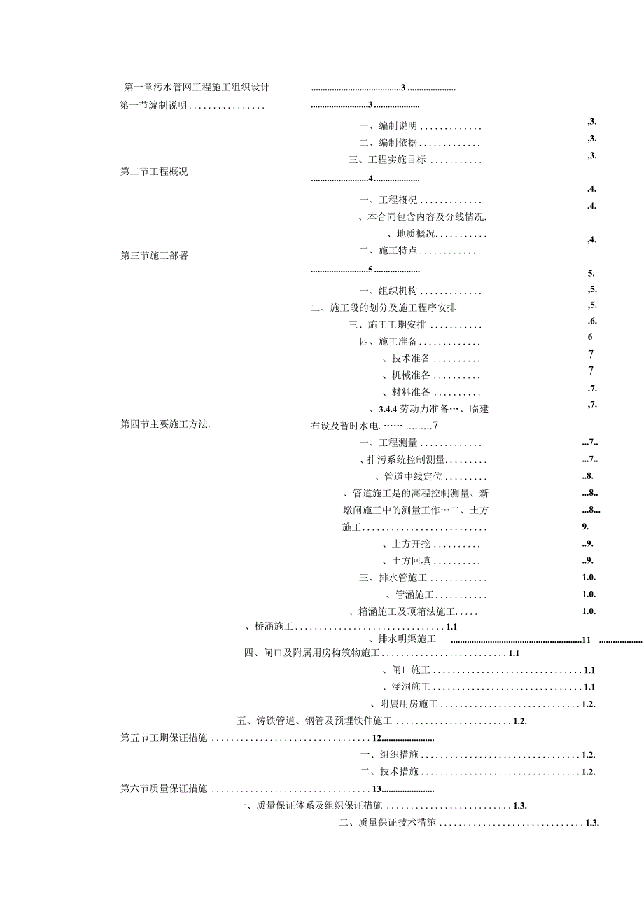 污水管网施工方案.docx_第1页