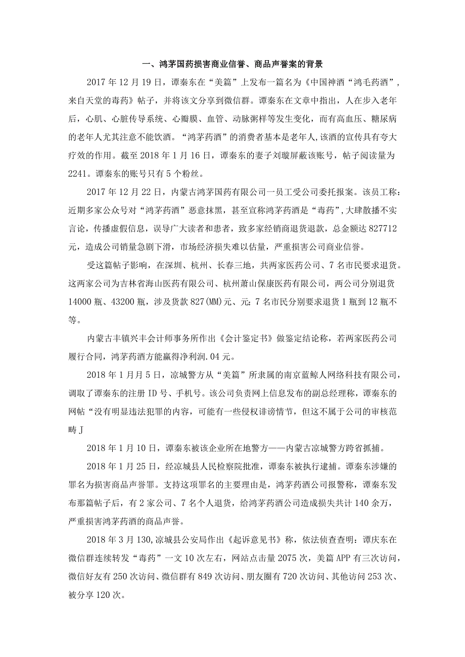 鸿茅国药损害商业信誉、商品声誉案研究.docx_第2页