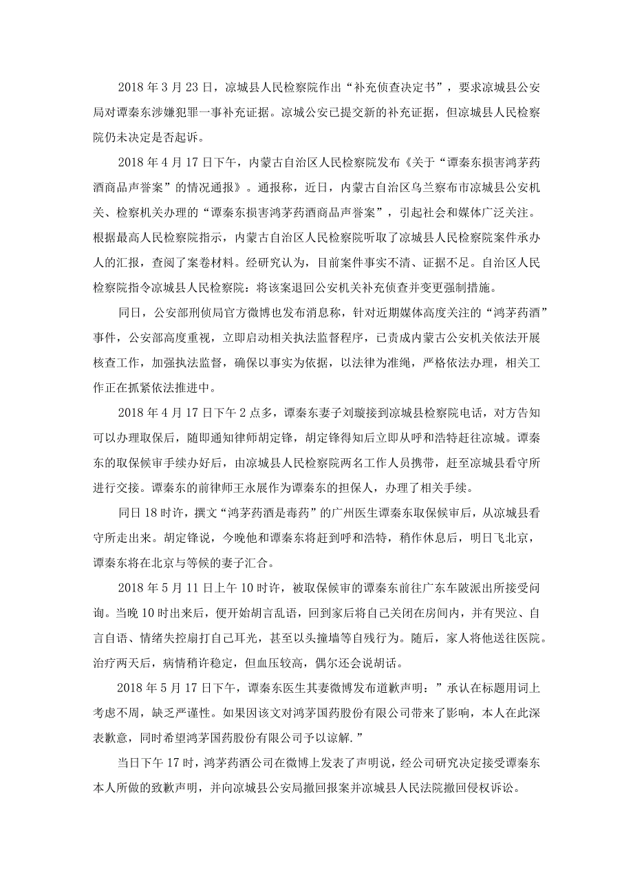 鸿茅国药损害商业信誉、商品声誉案研究.docx_第3页