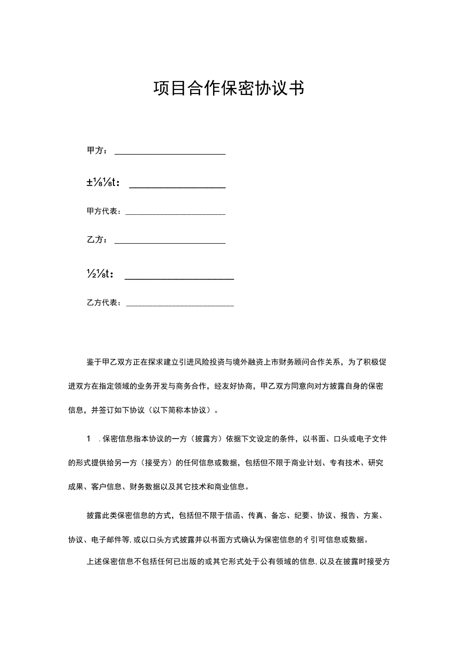 项目合作保密协议合同模板（精选5份）.docx_第1页