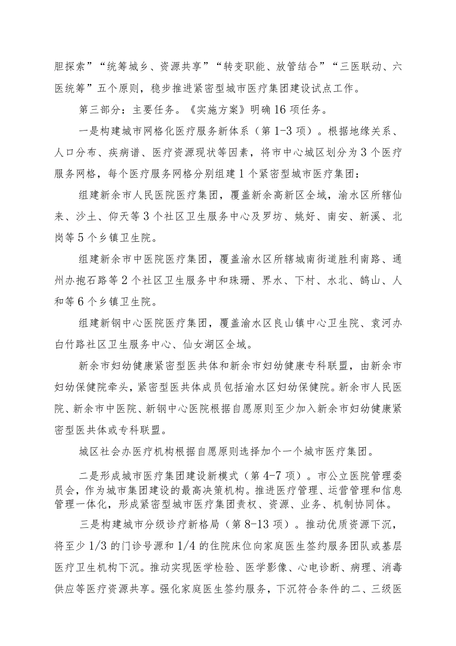 新余市紧密型城市医疗集团建设实施方案（征求意见稿）起草说明.docx_第2页