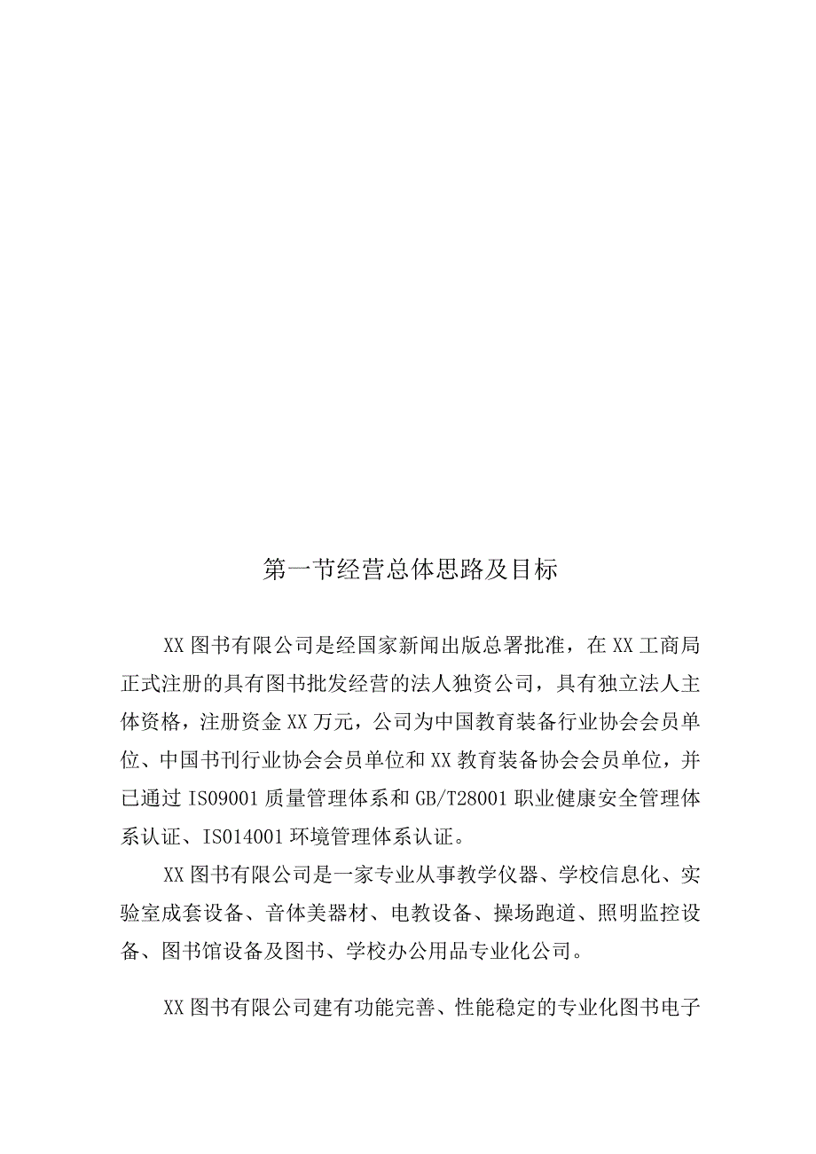 图书供应项目整体经营管理方案.docx_第2页