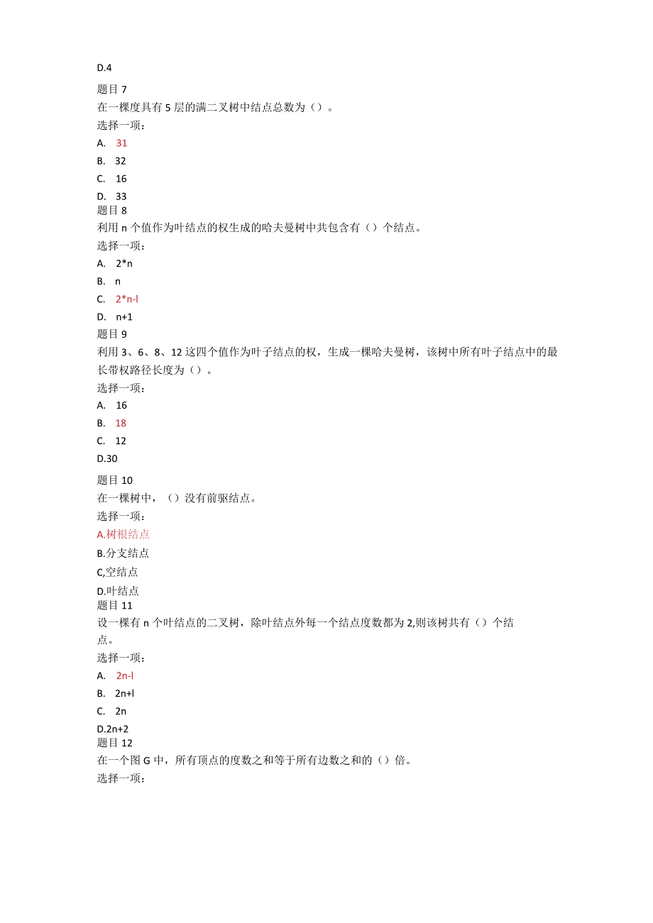 数据结构形考作业3.docx_第2页