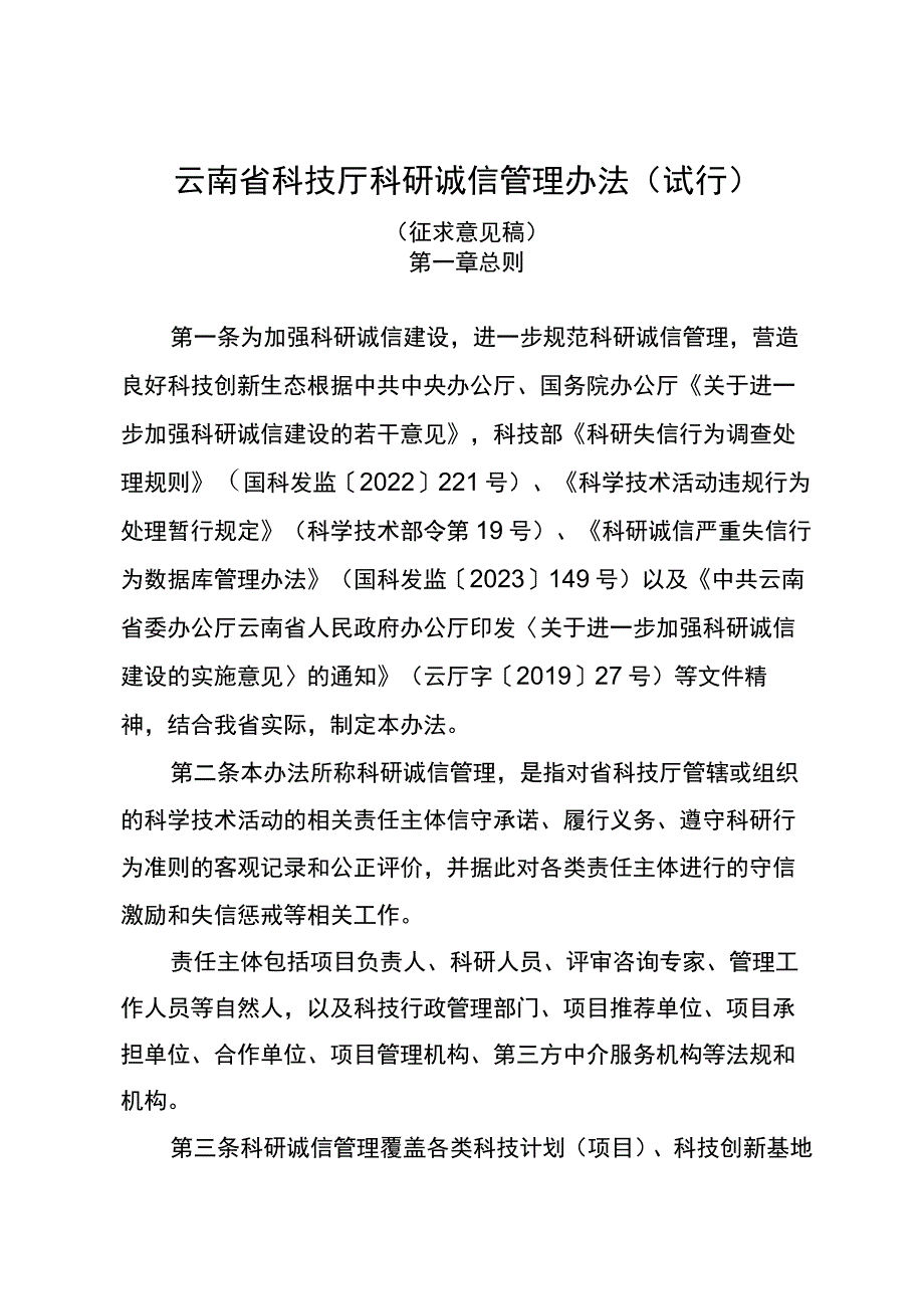 云南省科技厅科研诚信管理办法（试行）.docx_第1页