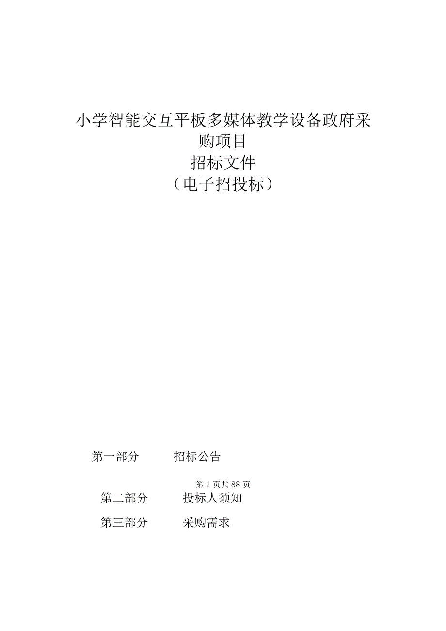 小学智能交互平板多媒体教学设备采购项目招标文件.docx_第1页