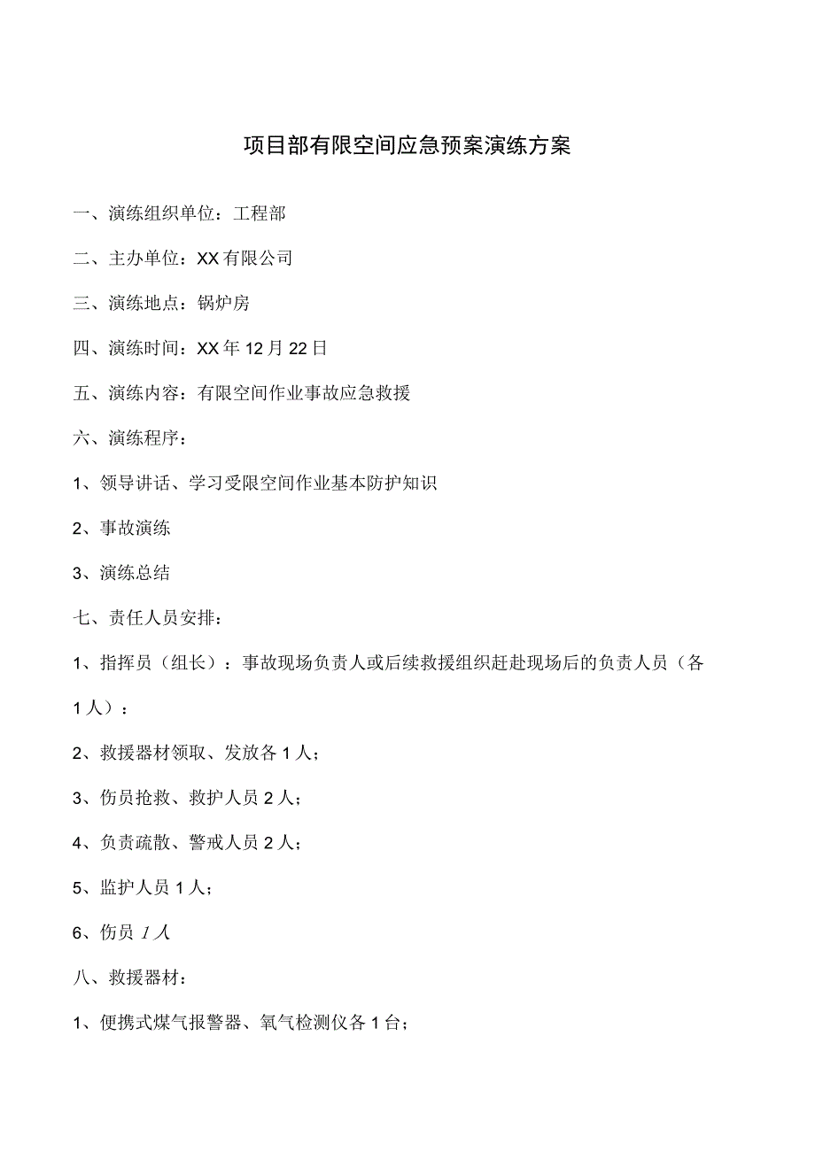 项目部有限空间应急预案演练方案.docx_第1页