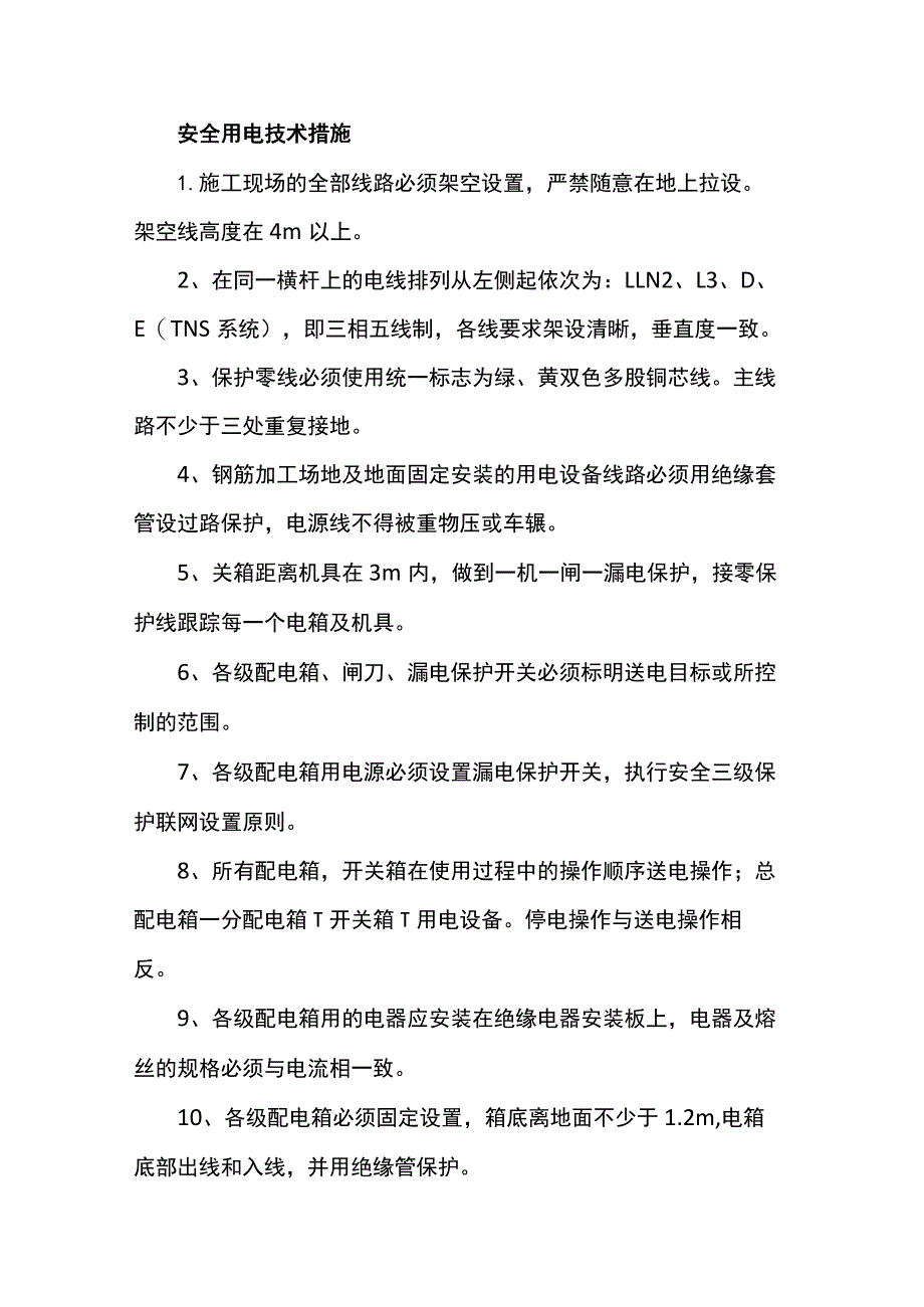 安全用电技术措施.docx_第1页