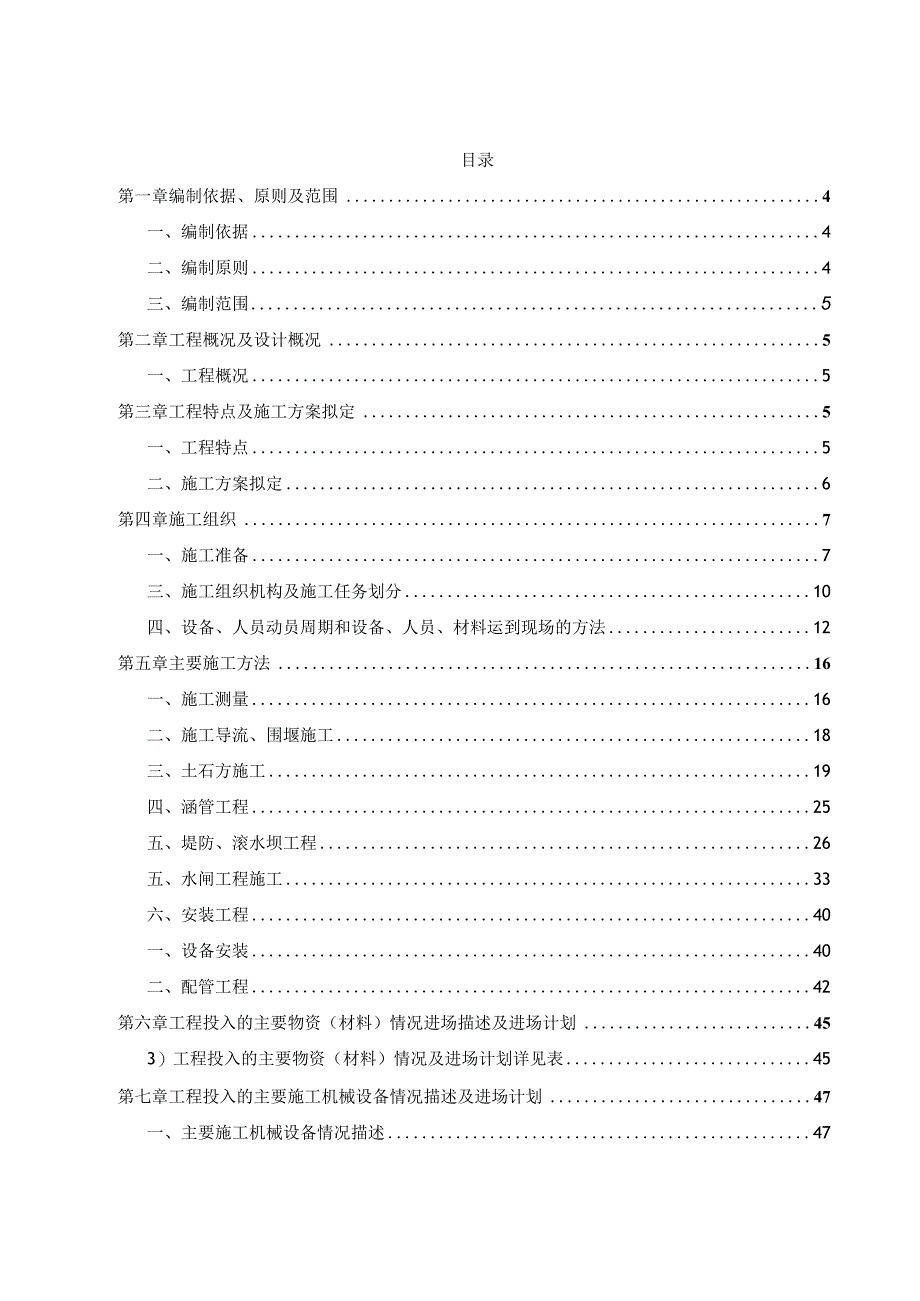 XXX市政河道治理工程施工组织设计.docx_第2页