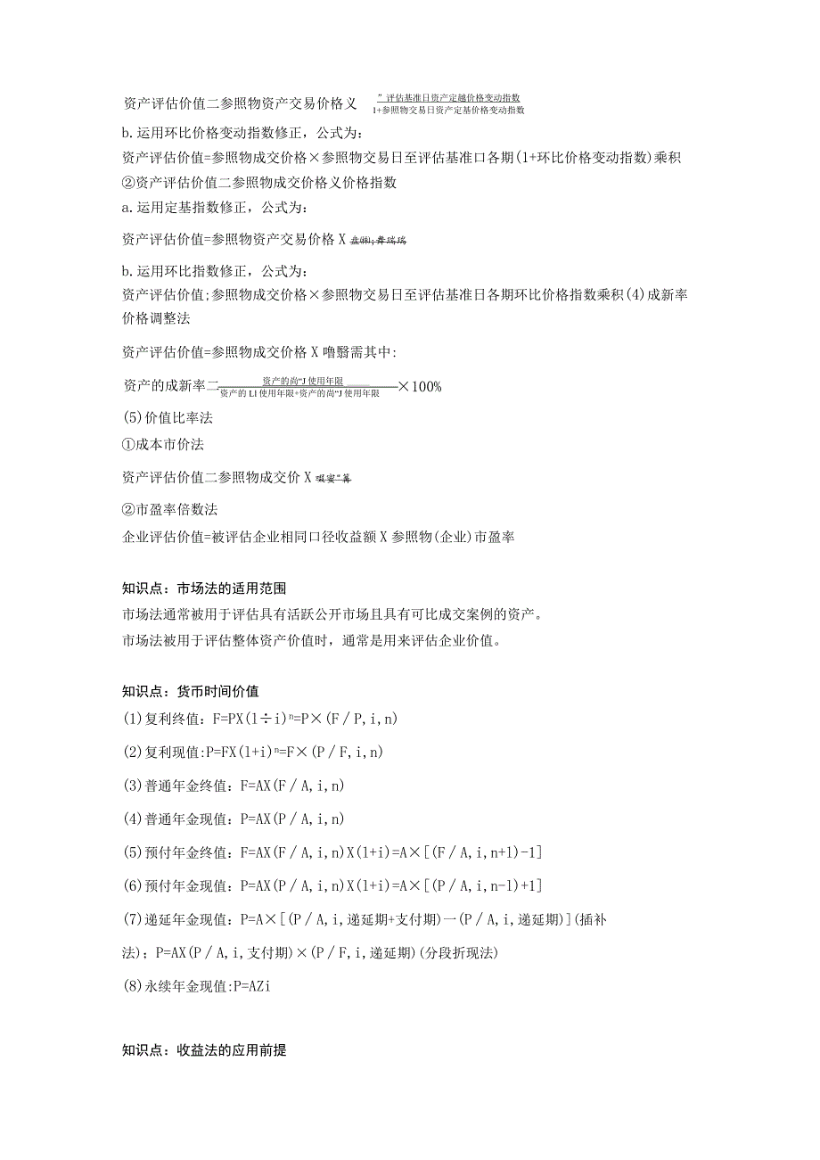 资产评估师《资产评估基础》考前速记.docx_第3页