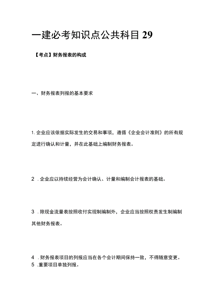 一建必考知识点 公共科目29.docx_第1页