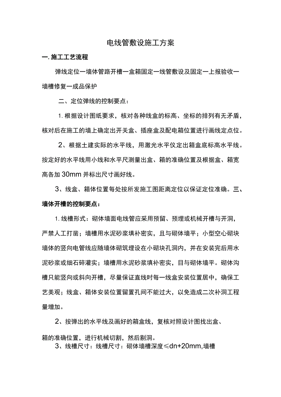 电线管敷设施工方案.docx_第1页