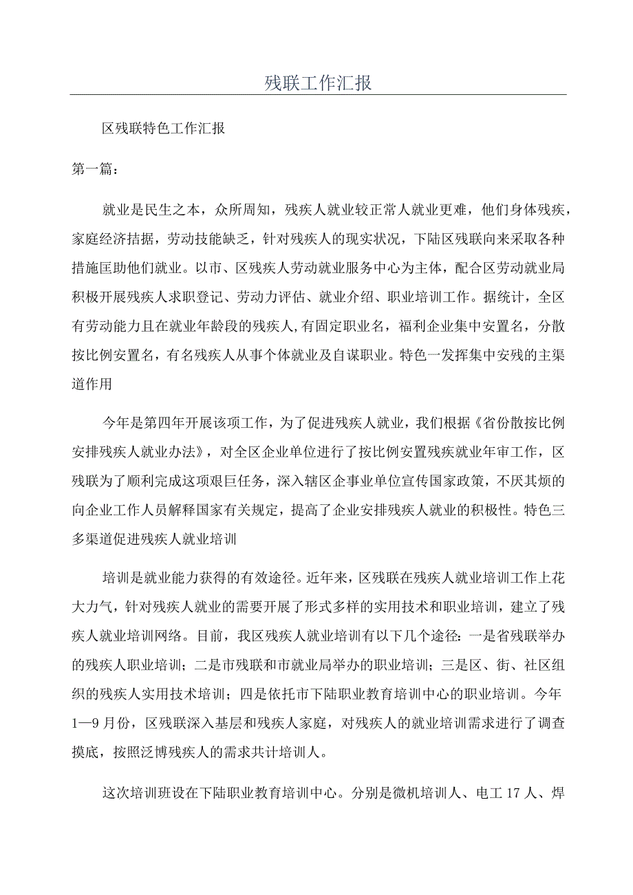 残联工作汇报.docx_第1页