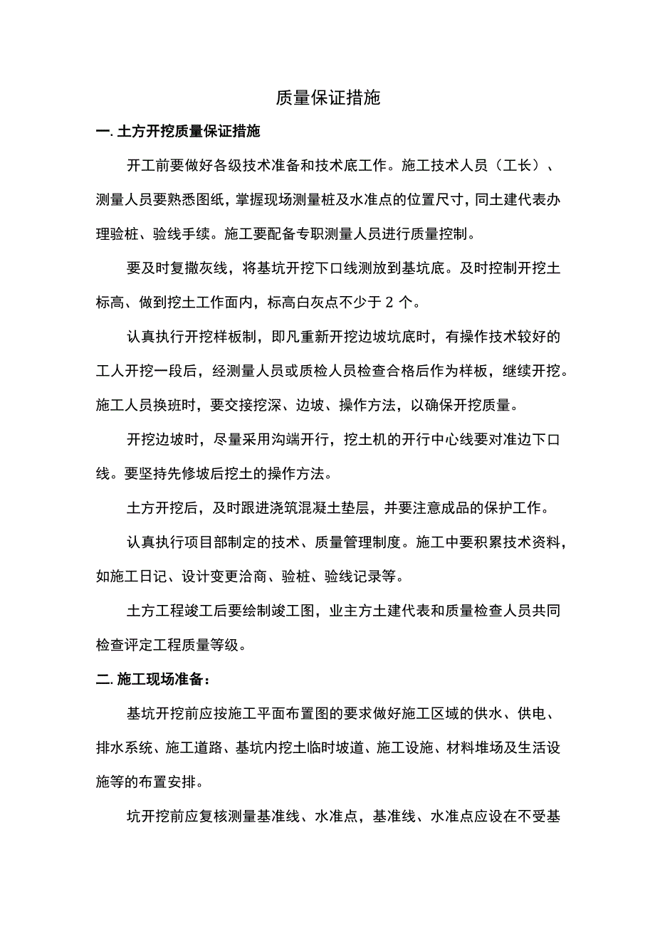 质量保证措施 .docx_第1页