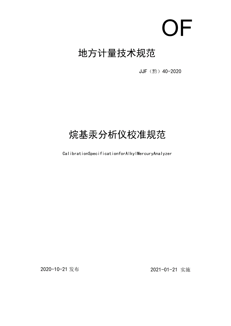 烷基汞分析仪校准规范.docx_第1页