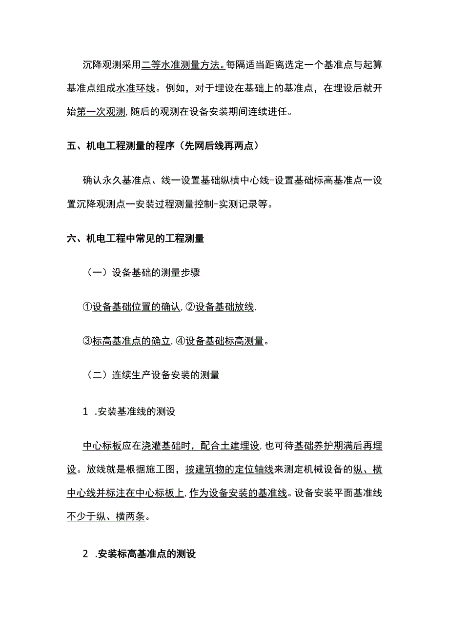 一级建造师机电专业工程测量技术全考点.docx_第2页