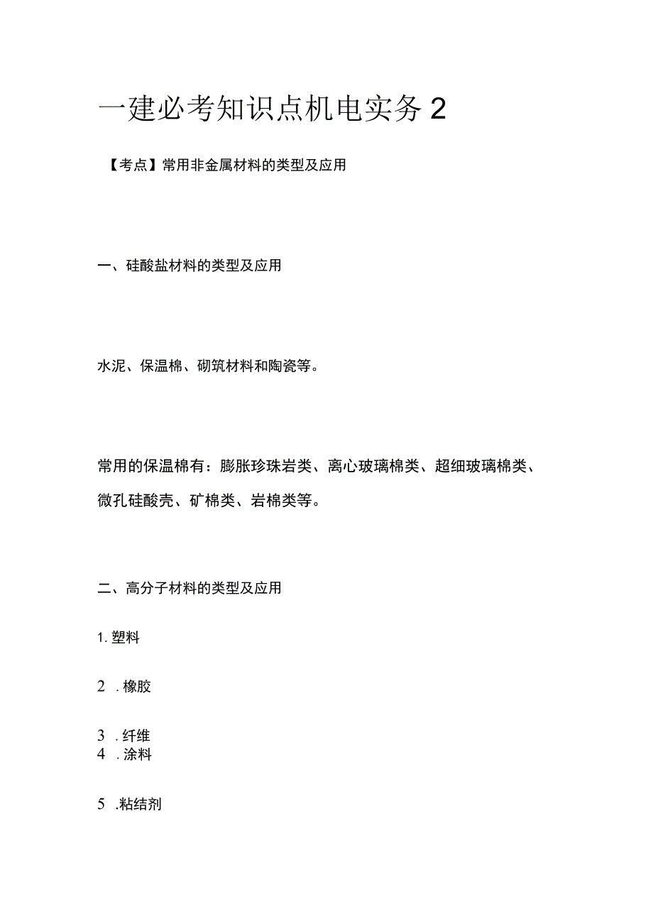 一建必考知识点 机电实务2.docx_第1页