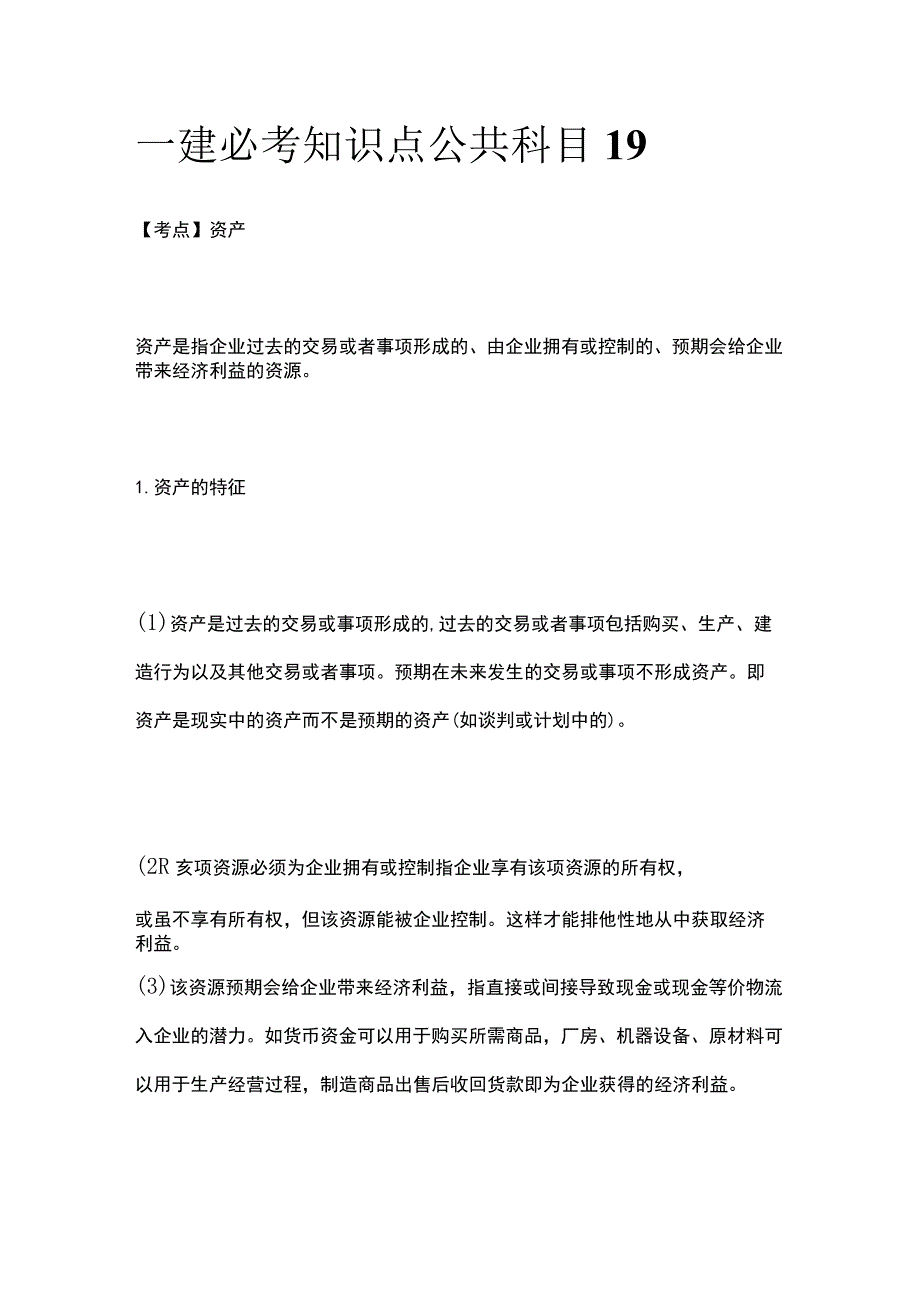 一建必考知识点 公共科目19.docx_第1页