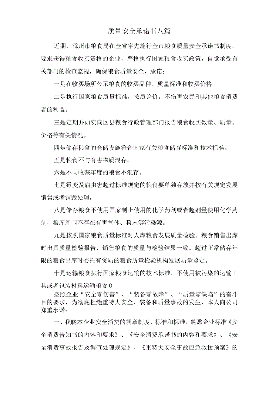 质量安全承诺书八篇.docx_第1页