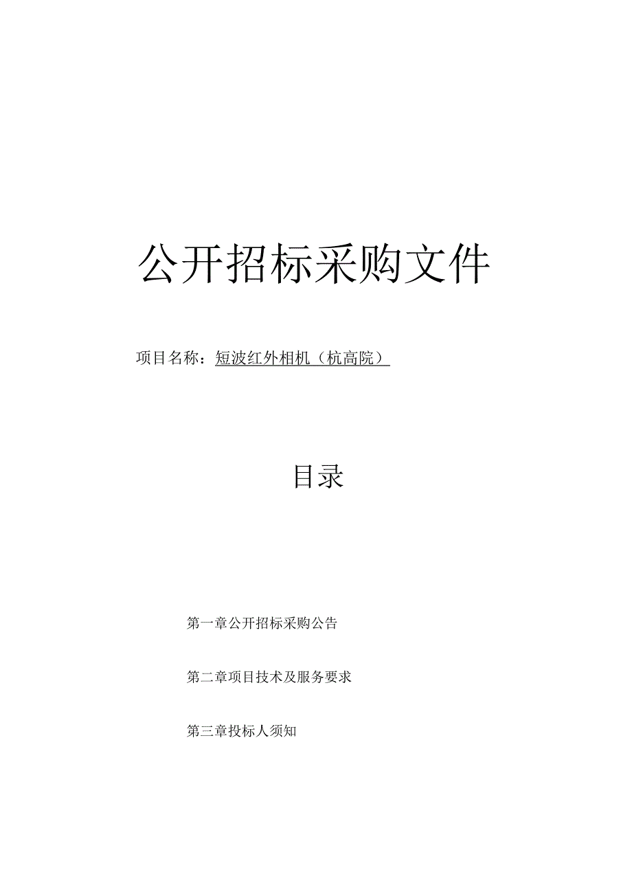 师范大学短波红外相机（杭高院）招标文件.docx_第1页