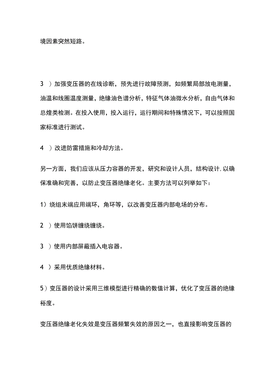 变压器绝缘老化原因和预防措施全套.docx_第3页