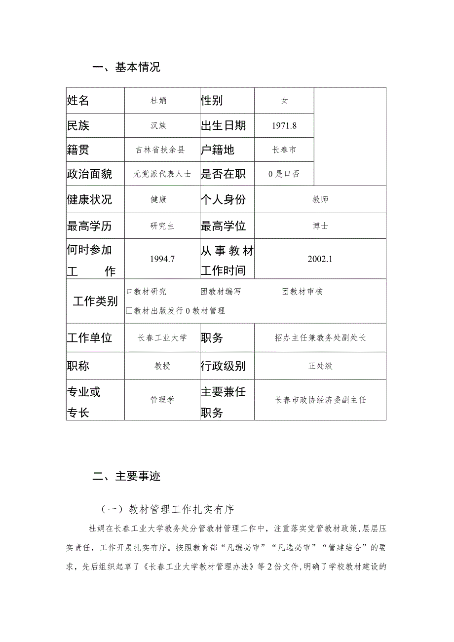 首届全国教材建设奖全国教材建设先进个人申报推荐评审表.docx_第2页