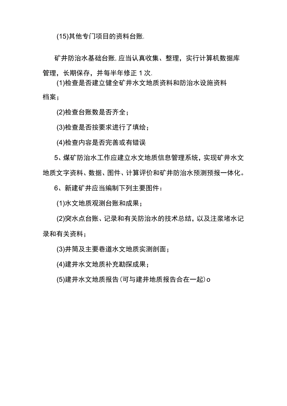 煤矿防治水专业基础资料盘点.docx_第3页