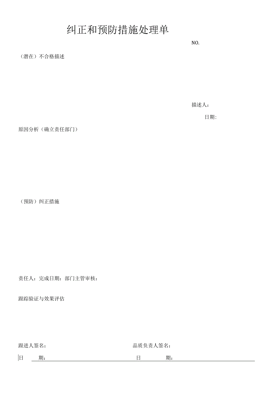 纠正和预防措施处理单.docx_第1页