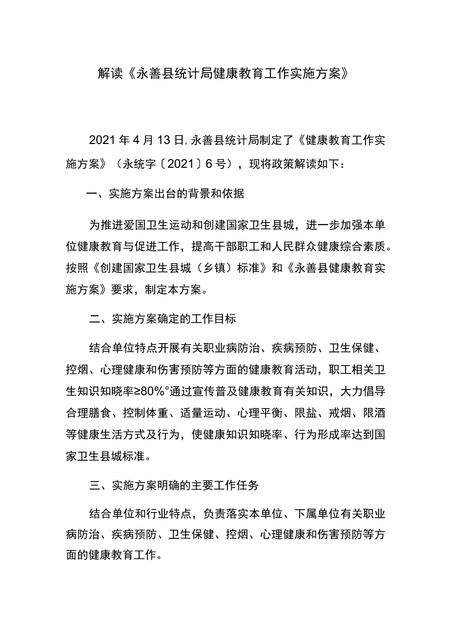 解读《永善县统计局健康教育工作实施方案》.docx_第1页