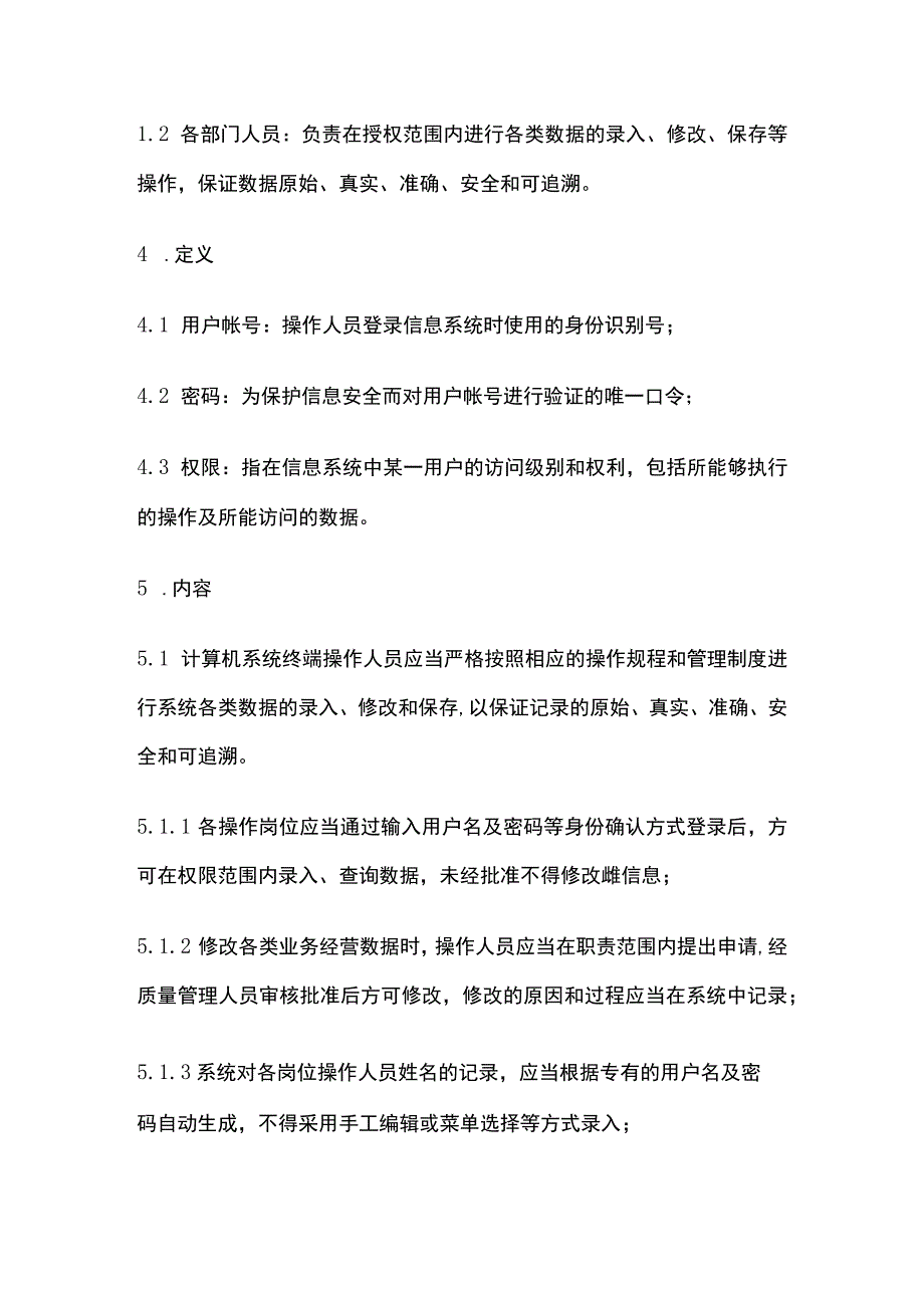 药品GSP计算机系统授权密码管理制度.docx_第2页