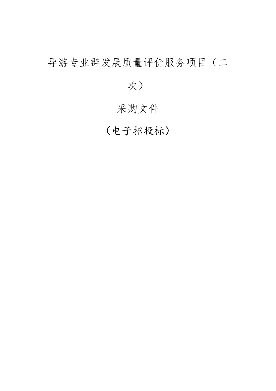 旅游职业学院导游专业群发展质量评价服务项目（二次）招标文件.docx_第1页