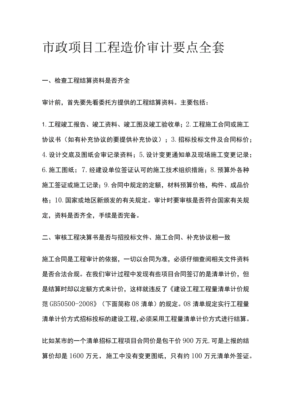 市政项目工程造价审计要点全套.docx_第1页