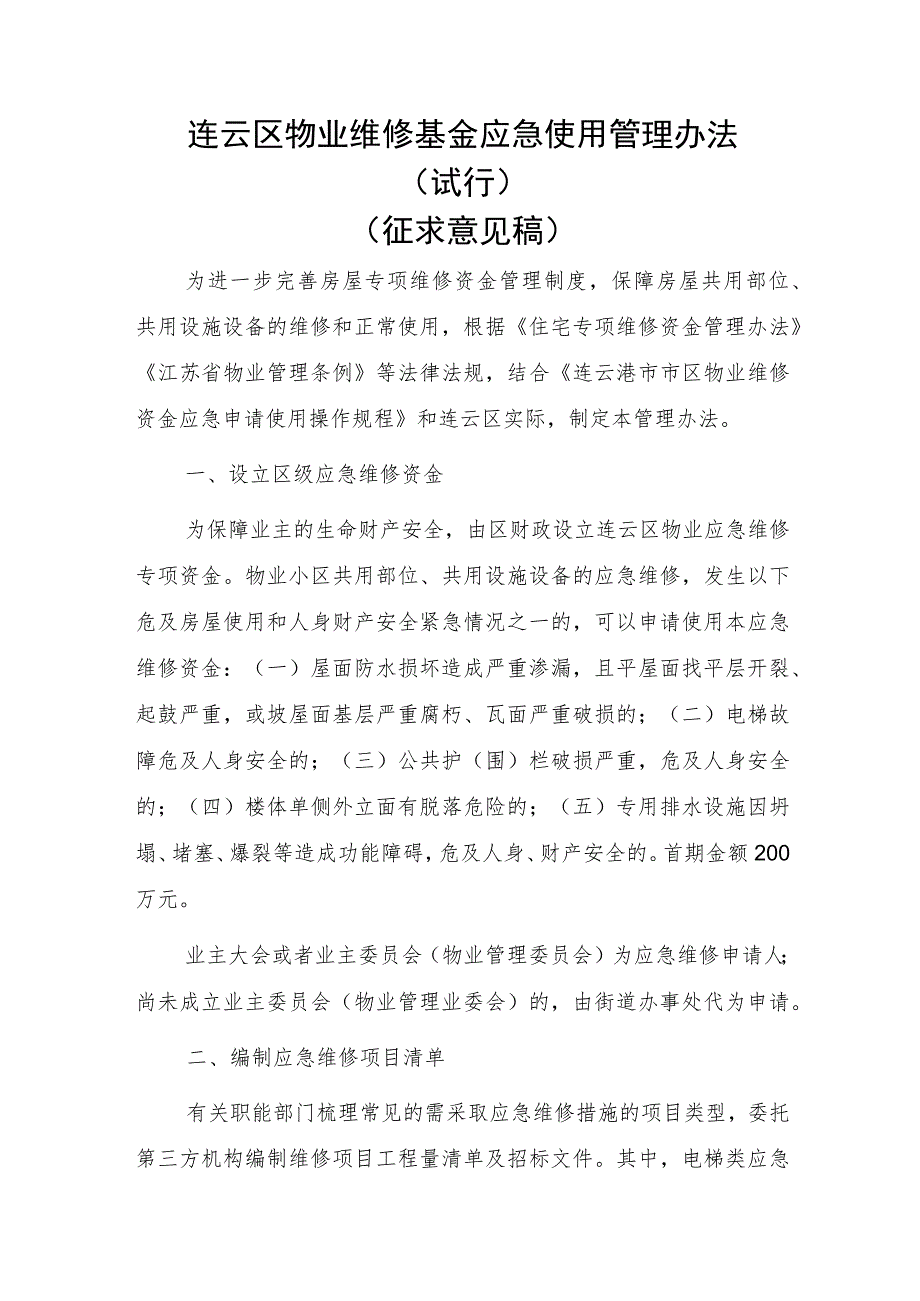 连云区物业维修基金应急使用管理办法（试行）（征求意见稿）.docx_第1页