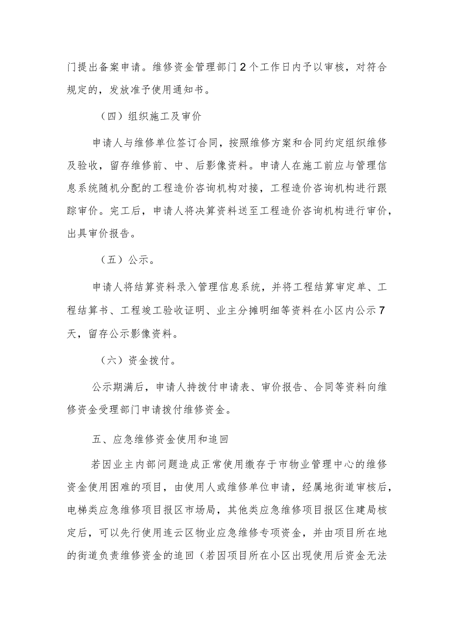 连云区物业维修基金应急使用管理办法（试行）（征求意见稿）.docx_第3页