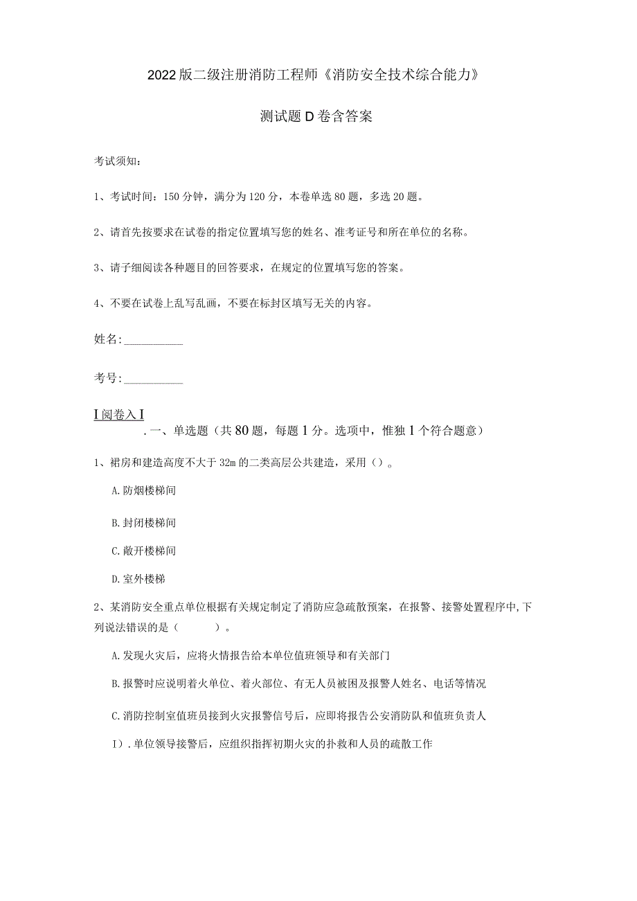 2022版二级注册消防工程师《消防安全技术综合能力》测试题D卷 含答案.docx_第1页