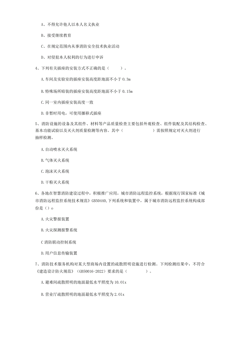 2022版二级注册消防工程师《消防安全技术综合能力》测试题D卷 含答案.docx_第2页