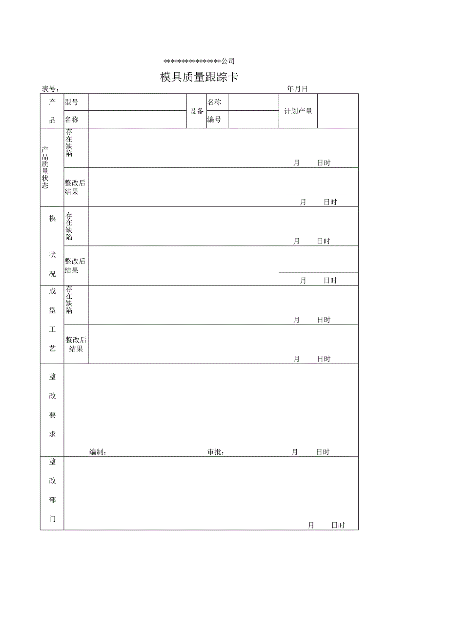 模具质量跟踪卡.docx_第1页