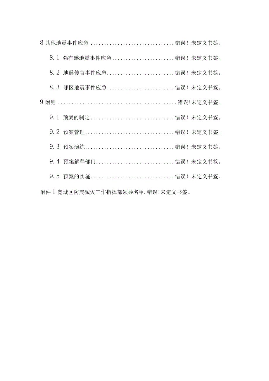 长春市宽城区防震减灾.docx_第3页