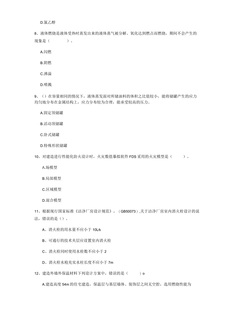 2022版国家注册一级消防工程师《消防安全技术实务》试题C卷 附解析.docx_第3页