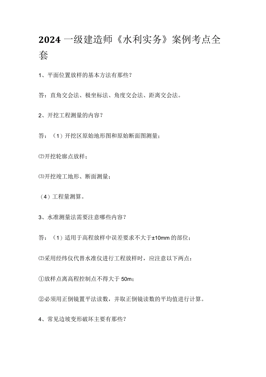 2024一级建造师《水利实务》案例考点全套.docx_第1页