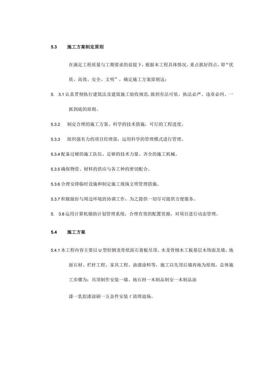 某装修工程施工总体部署.docx_第2页