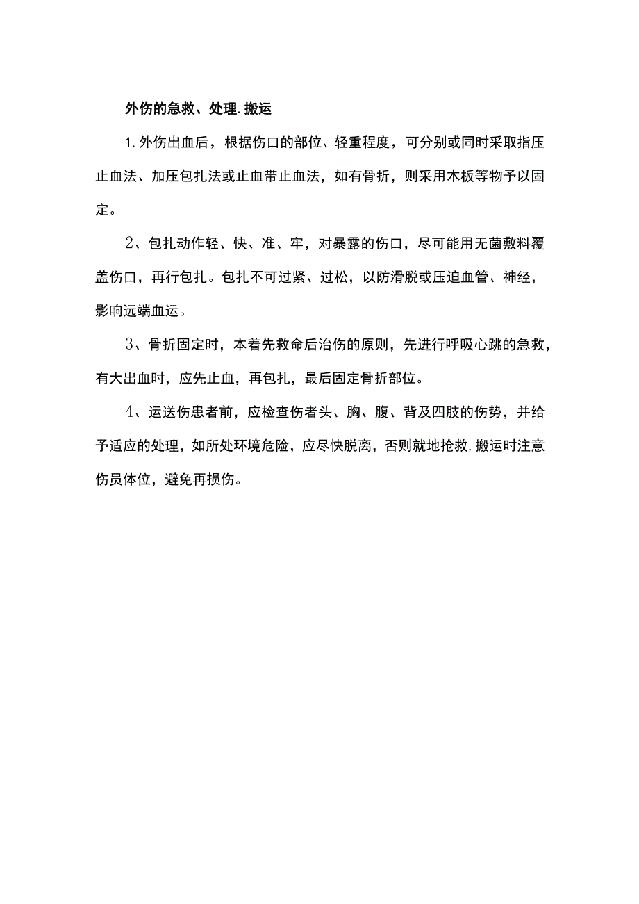 外伤的急救、处理、搬运.docx_第1页