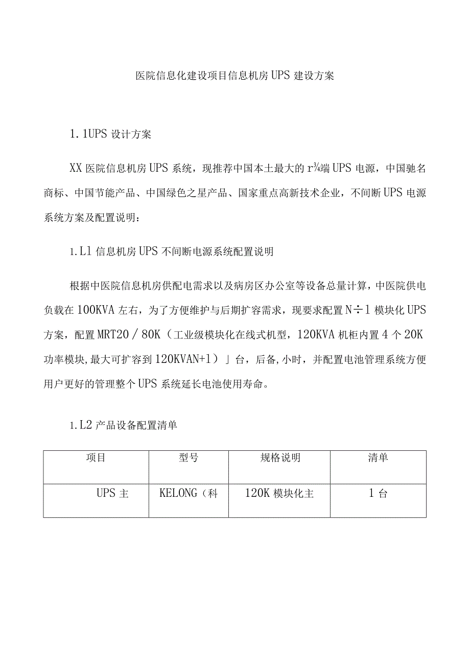 医院信息化建设项目信息机房UPS建设方案.docx_第1页