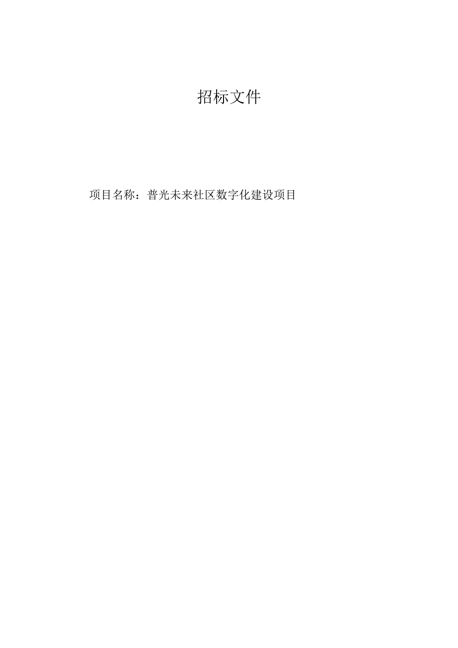 普光未来社区数字化建设项目招标文件.docx_第1页