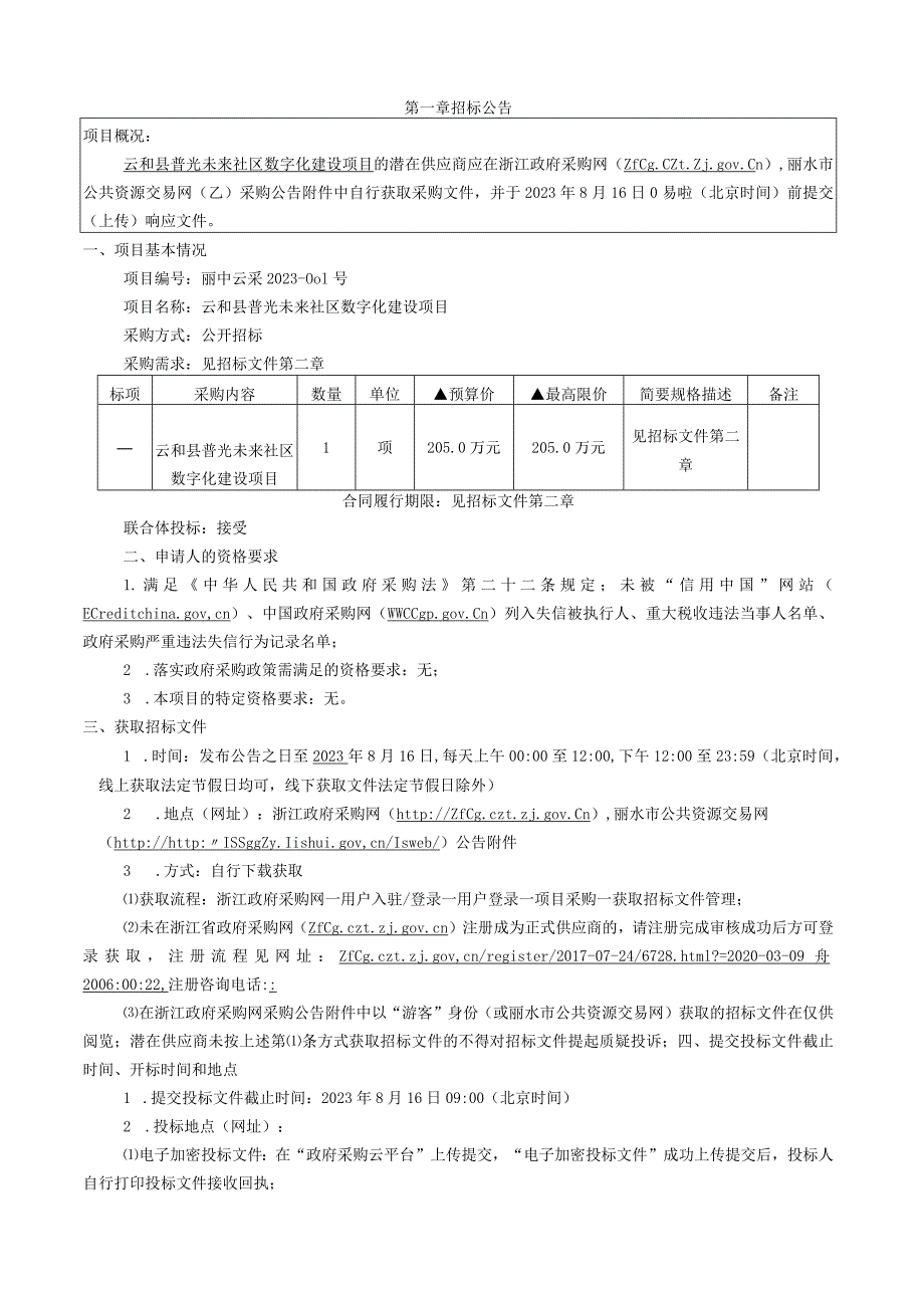 普光未来社区数字化建设项目招标文件.docx_第3页