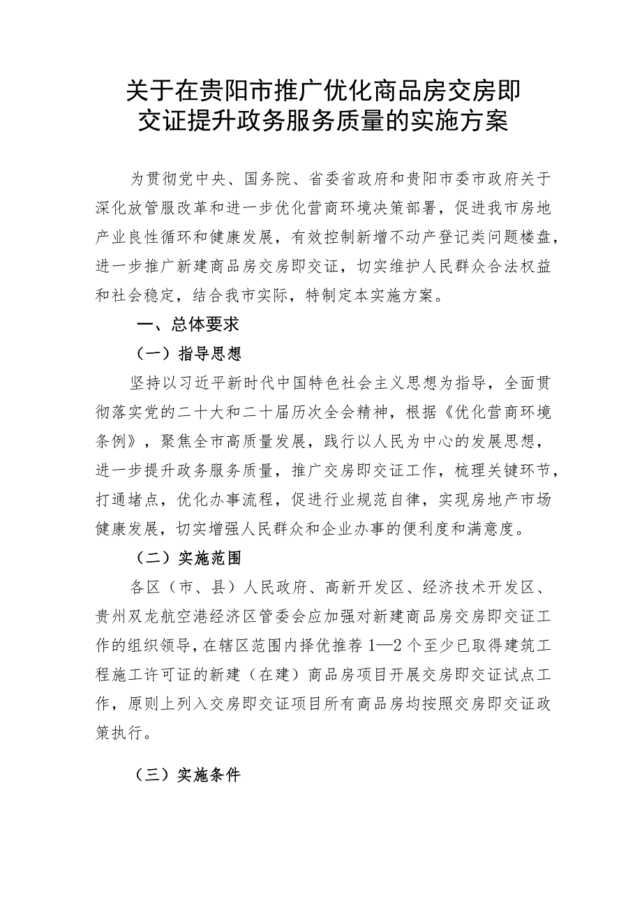 关于在贵阳市推广优化商品房交房即交证提升政务服务质量的实施方案（征求意见稿）.docx_第1页