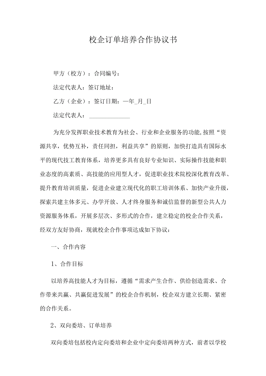 校企订单培养合作协议书.docx_第1页