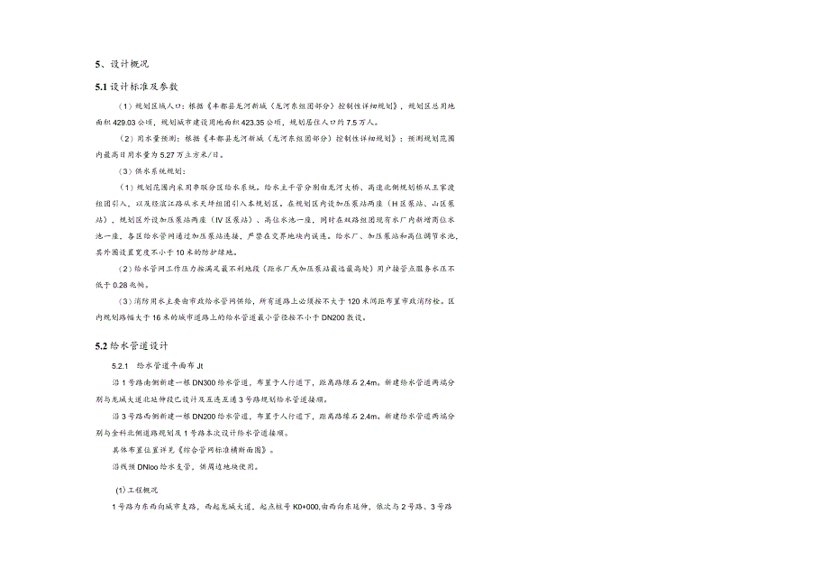 （双河公园周边道路）给水（土建）施工图设计说明.docx_第2页